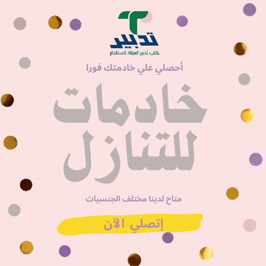 عاملات مدربات علي جميع اعمال المنزل للتنازل استلام فوري - خدمكم